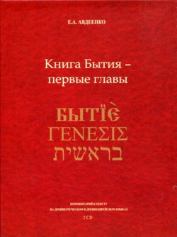 Книга Бытия - первые главы - Обложка