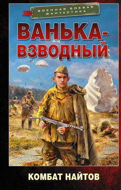 Ванька-взводный - Обложка