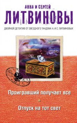 Проигравший получает все - Обложка