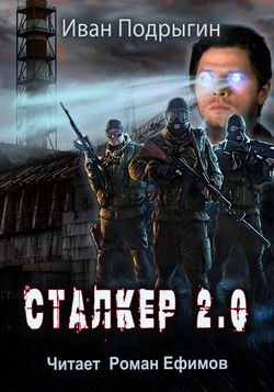 Сталкер 2.0 - Обложка
