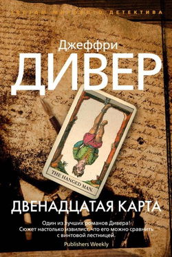 Двенадцатая карта - Обложка