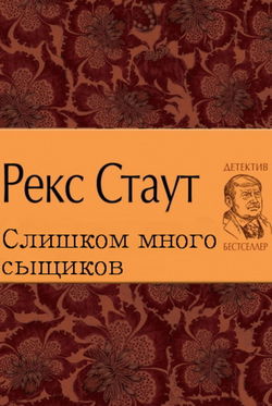 Слишком много сыщиков - Обложка