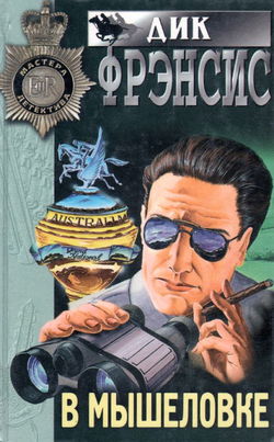 В мышеловке - Обложка