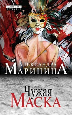 Чужая маска - Обложка