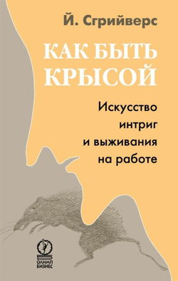 Как быть крысой. Искусство интриг и выживания на работе - Обложка
