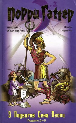 Девять подвигов Сена Аесли. Подвиги 5-9 - Обложка