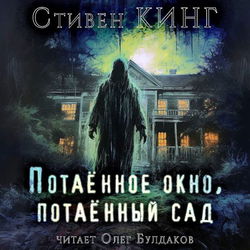 Потаённый сад, потаённое окно - Обложка