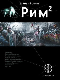 Рим. Легионы просят огня - Обложка