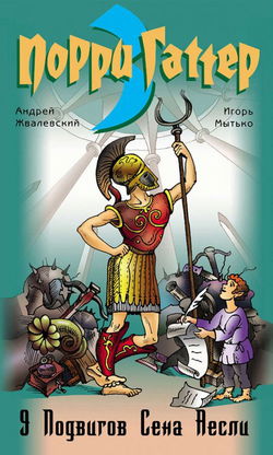 Девять подвигов Сена Аесли. Подвиги 1-4 - Обложка