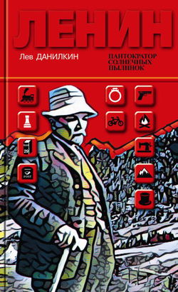 Ленин. Пантократор солнечных пылинок - Обложка