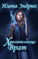 Хранительница врат - Обложка