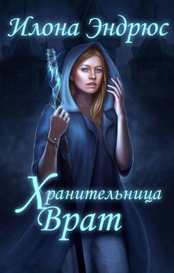 Хранительница врат - Обложка