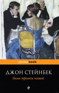 Зима тревоги нашей - Обложка