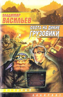 Охота на дикие грузовики - Обложка