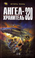 Ангел-хранитель 320 - Обложка