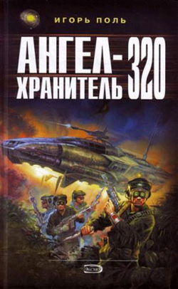 Ангел-хранитель 320 - Обложка