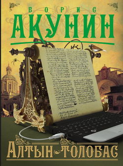 Алтын-толобас - Обложка