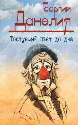 Тостуемый пьёт до дна - Обложка