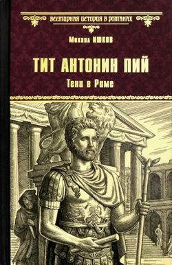 Тит Антонин Пий. Тени в Риме - Обложка