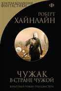 Чужак в чужой стране - Обложка