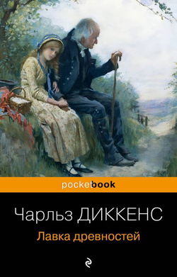 Лавка древностей - Обложка