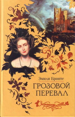 Грозовой перевал - Обложка