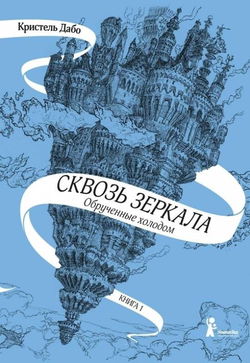 Обрученные холодом - Обложка