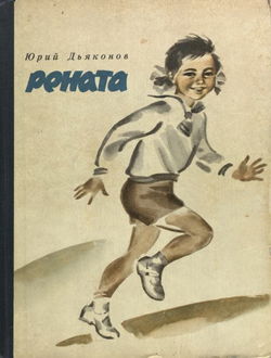 Рената - Обложка