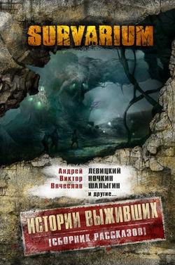 Survarium: Истории выживших - Обложка