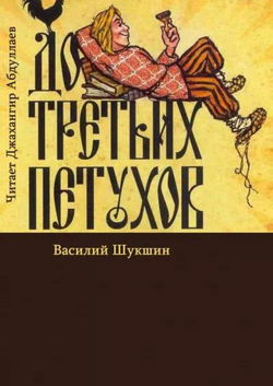 До третьих петухов - Обложка