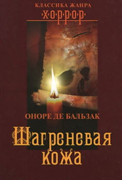Шагреневая кожа - Обложка