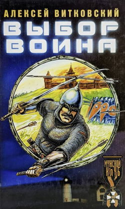 Выбор воина - Обложка