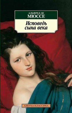 Исповедь сына века - Обложка