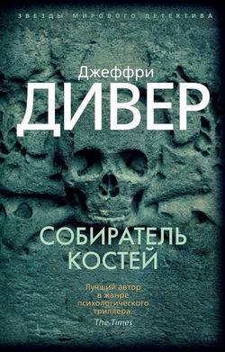 Собиратель костей - Обложка