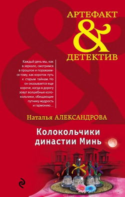 Колокольчики династии Минь - Обложка