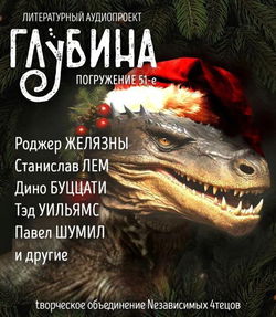 ГЛУБИНА. Погружение 51-е - Обложка