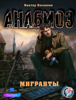 Мигранты - Обложка