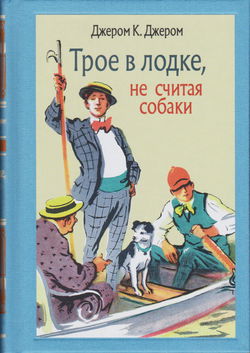 Трое в лодке, не считая собаки - Обложка