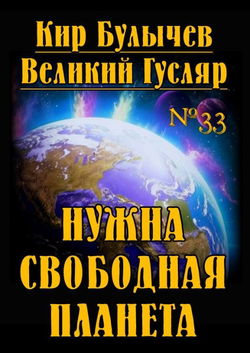 Нужна свободная планета - Обложка