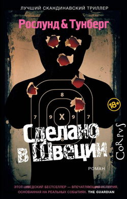 Сделано в Швеции - Обложка