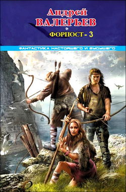 Форпост — 3 - Обложка