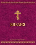 Ветхий Завет и Новый Завет - Обложка