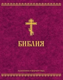 Ветхий Завет и Новый Завет - Обложка