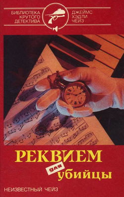 Реквием для убийцы - Обложка