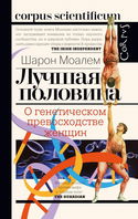 Лучшая половина. О генетическом превосходстве женщин - Обложка