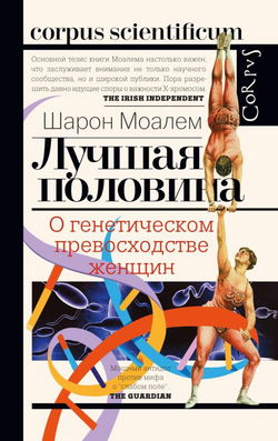 Лучшая половина. О генетическом превосходстве женщин - Обложка