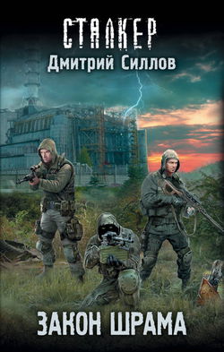 S.T.A.L.K.E.R. Закон Наёмника (Закон Шрама) - Обложка