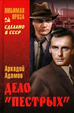 Дело пестрых - Обложка