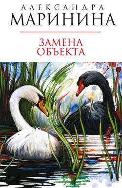 Замена объекта - Обложка