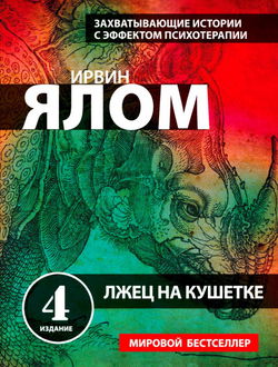 Лжец на кушетке - Обложка